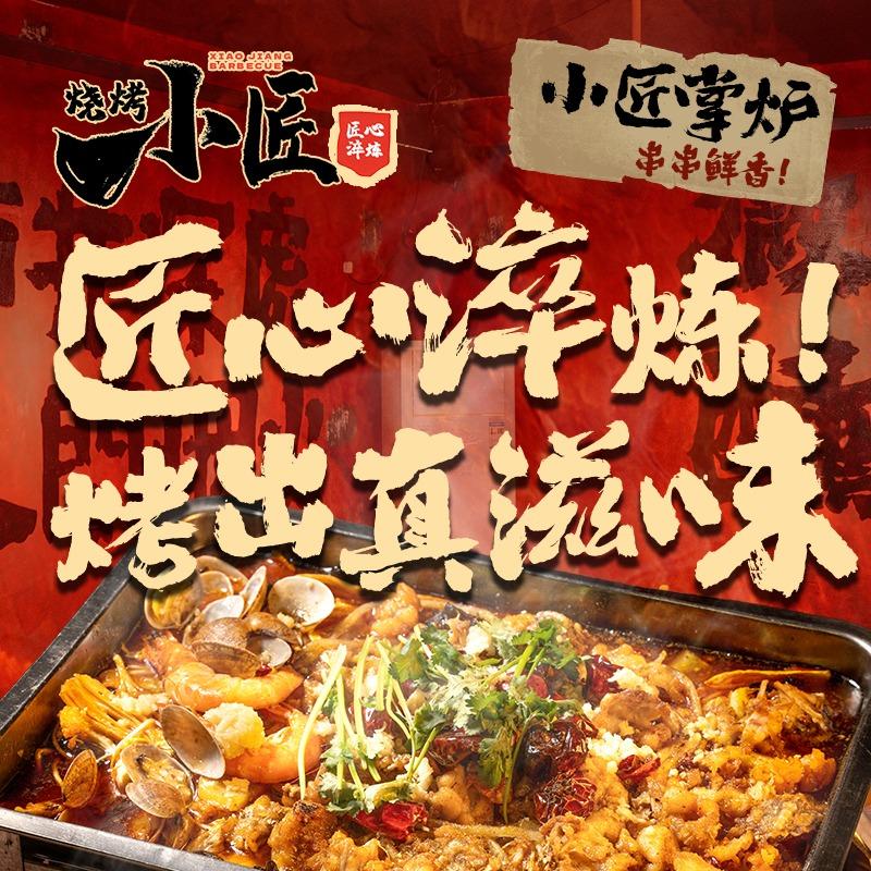 小匠烧烤官方号