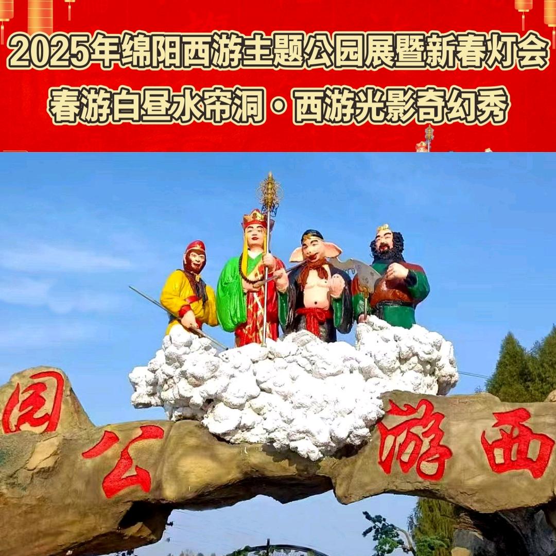 绵阳市忆西游主题公园