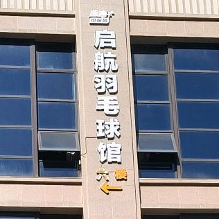 启航羽毛球馆官方号