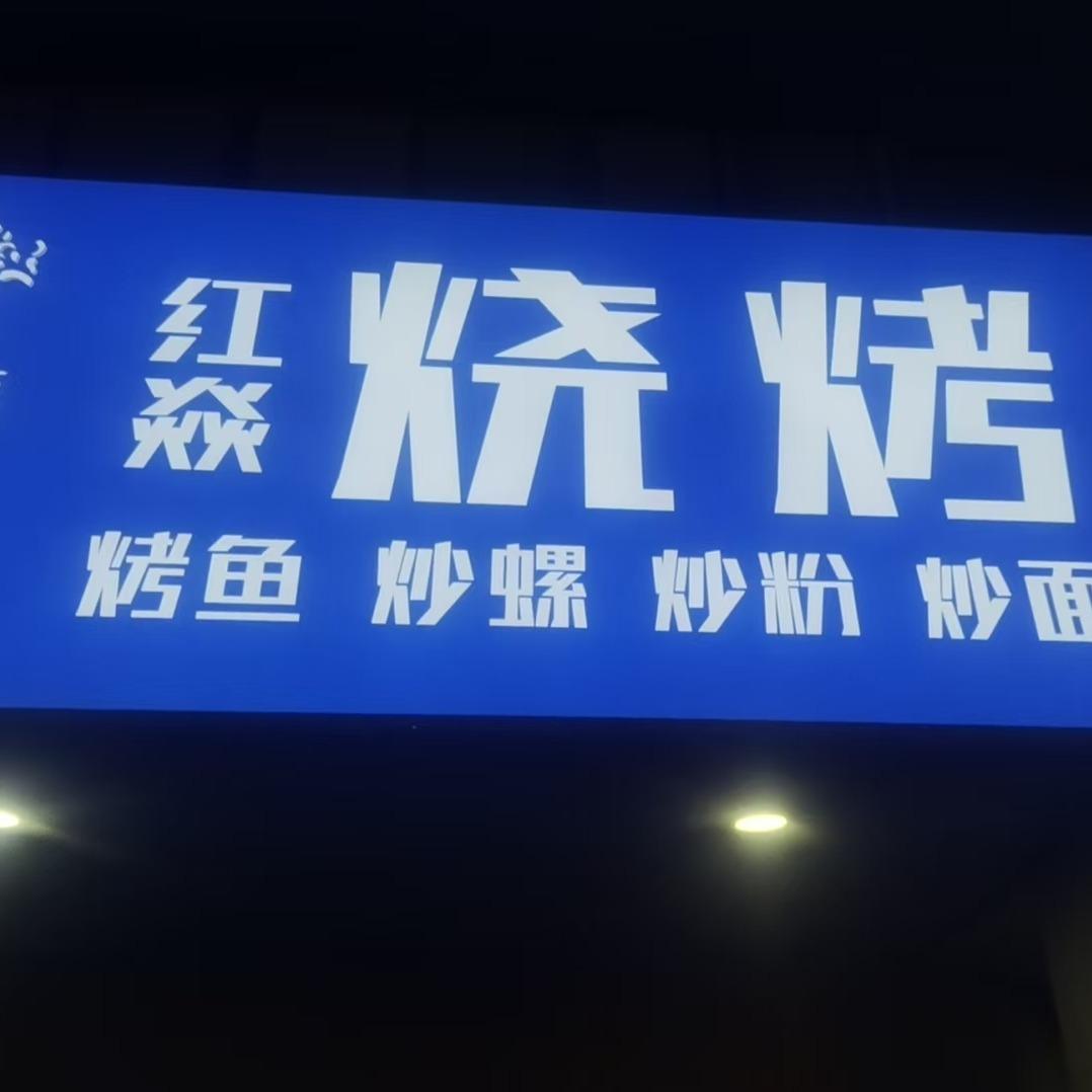 柳州红焱烧烤