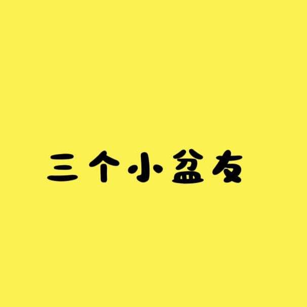 乐山三个小盆友