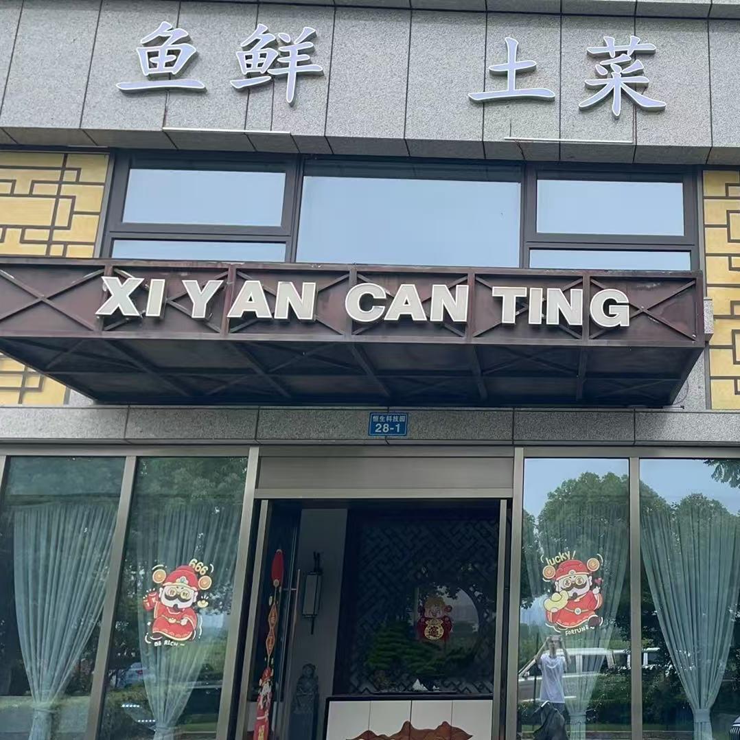 禧玲宴餐厅
