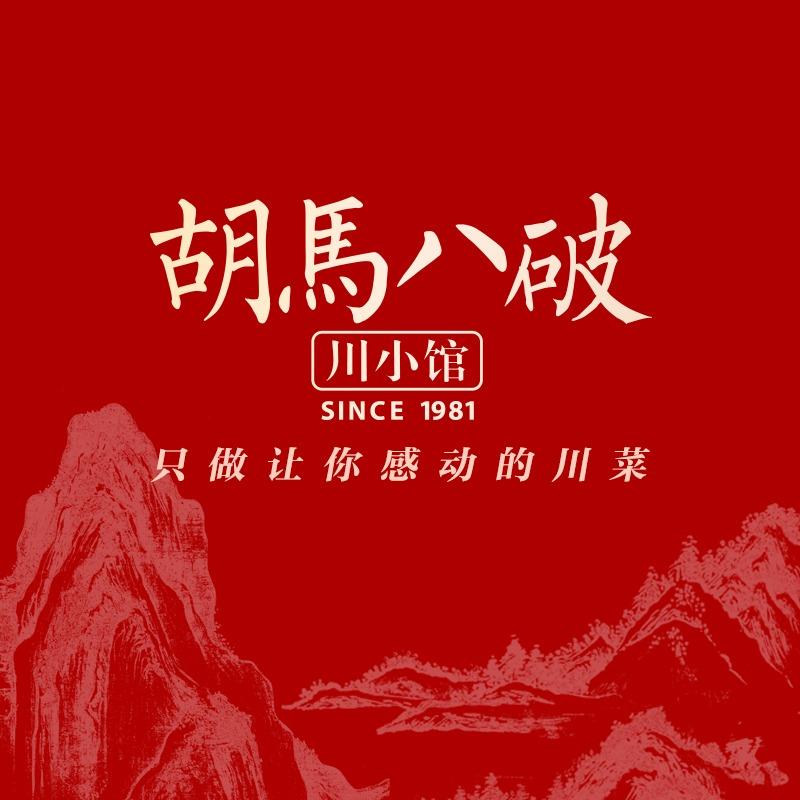 胡馬八破·川小馆