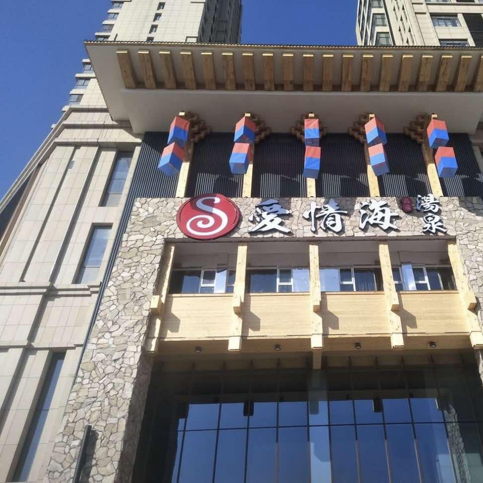 爱情海高端汤泉洗浴唐经理