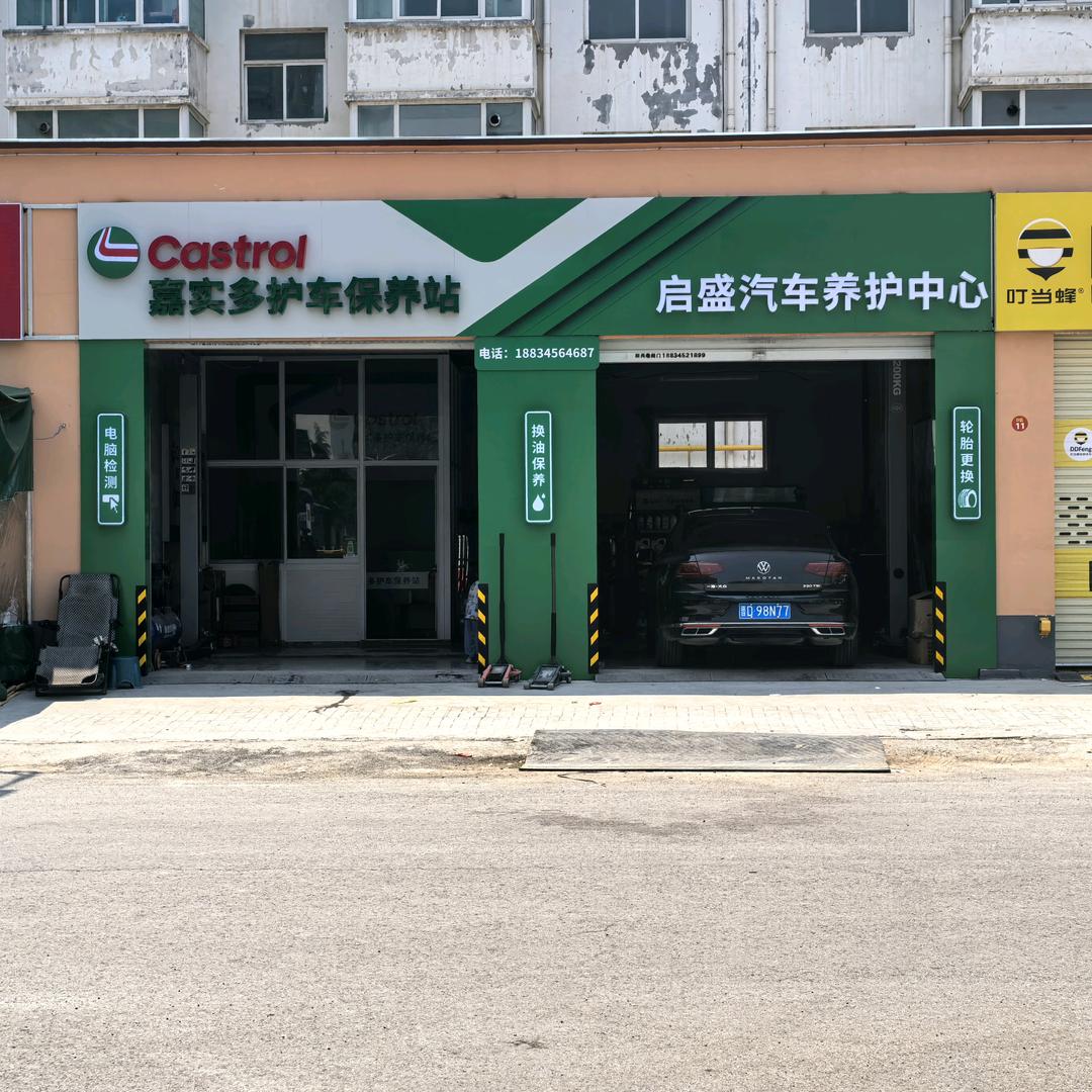启盛汽车养护中心官方号