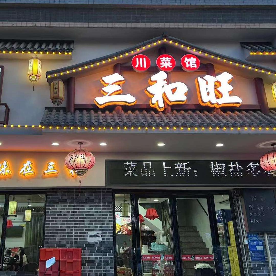 三和旺川菜馆(青皇店)