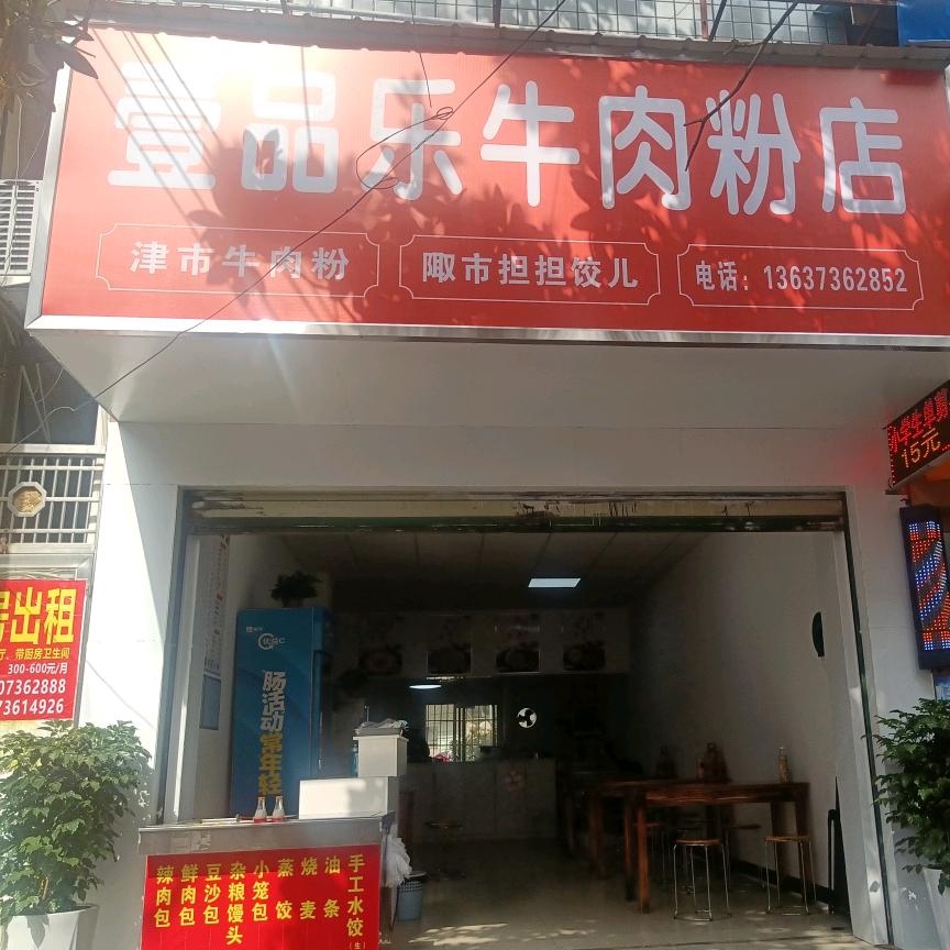 壹品乐牛肉粉