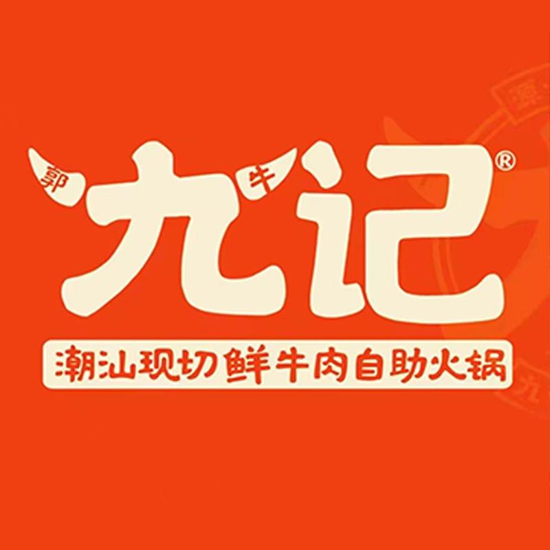 九记潮汕现切鲜牛肉自助火锅（官方号）