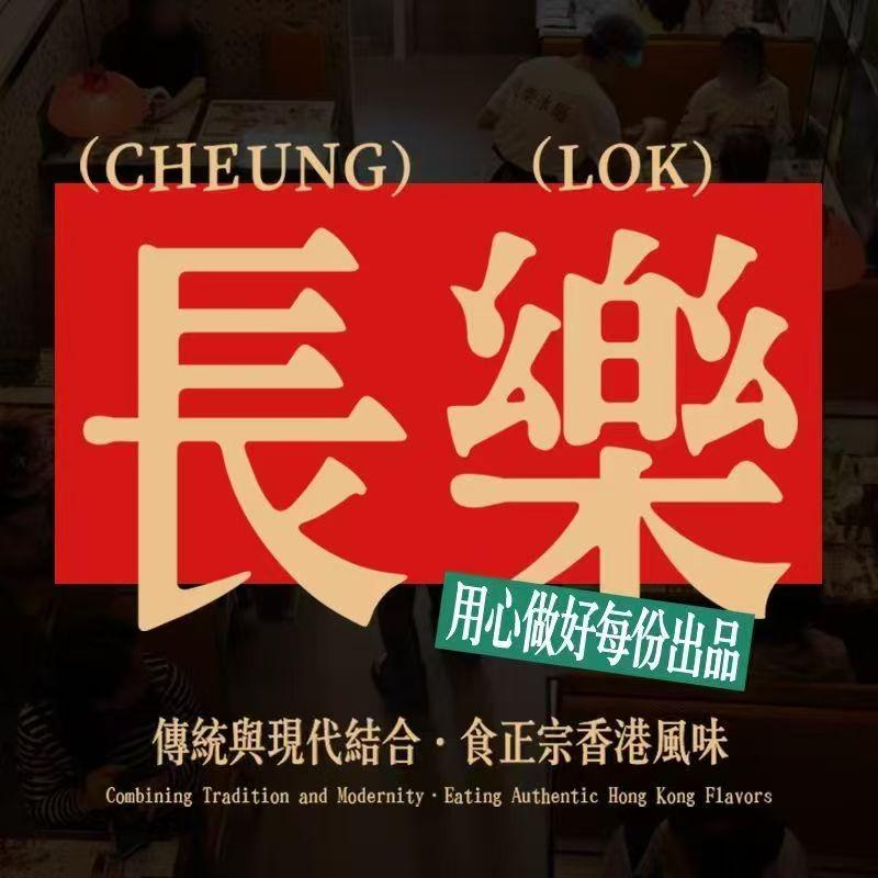 長樂冰廳(增城荔兴店)官方号