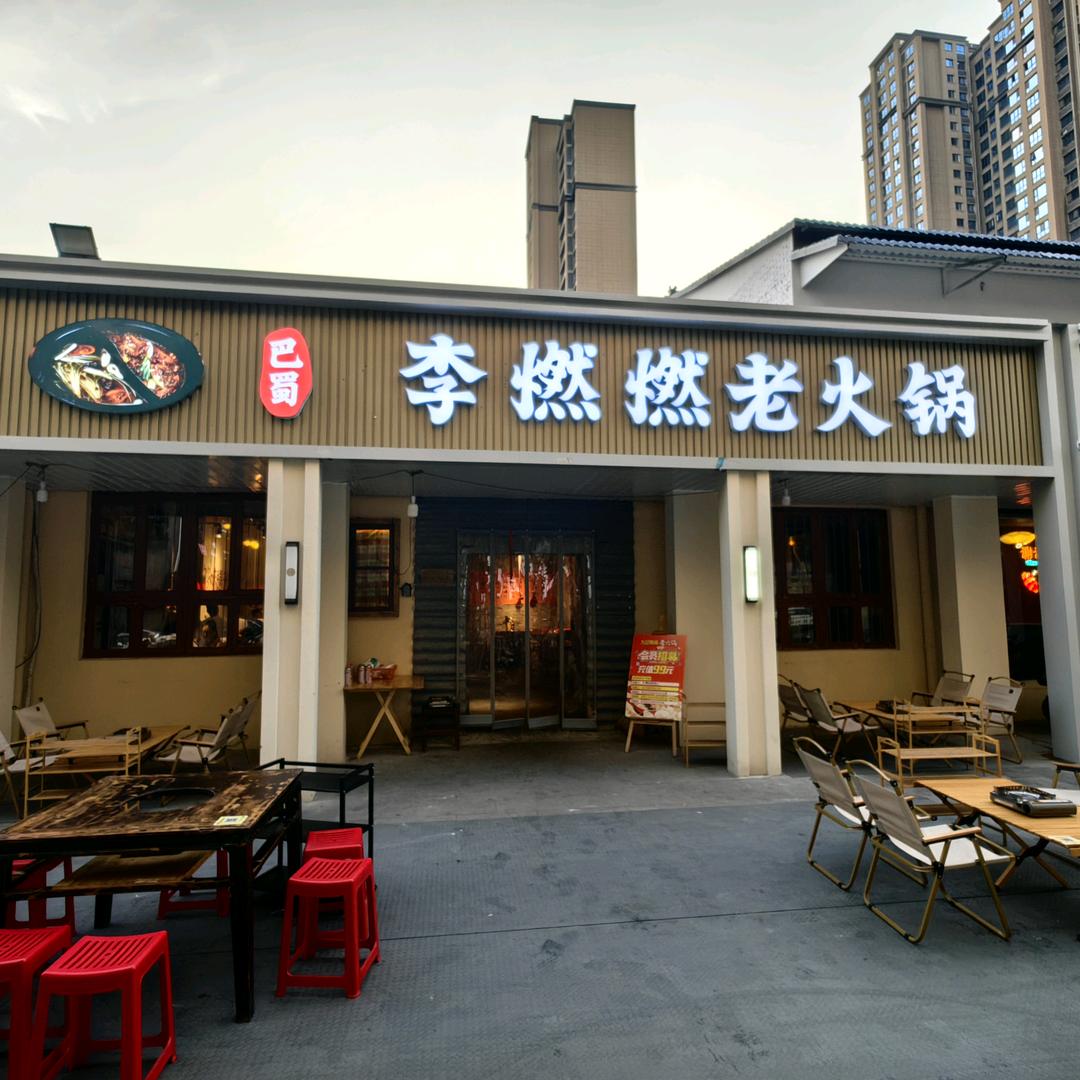 巴蜀李燃燃鲜切牛肉自助老火锅（泾阳店）