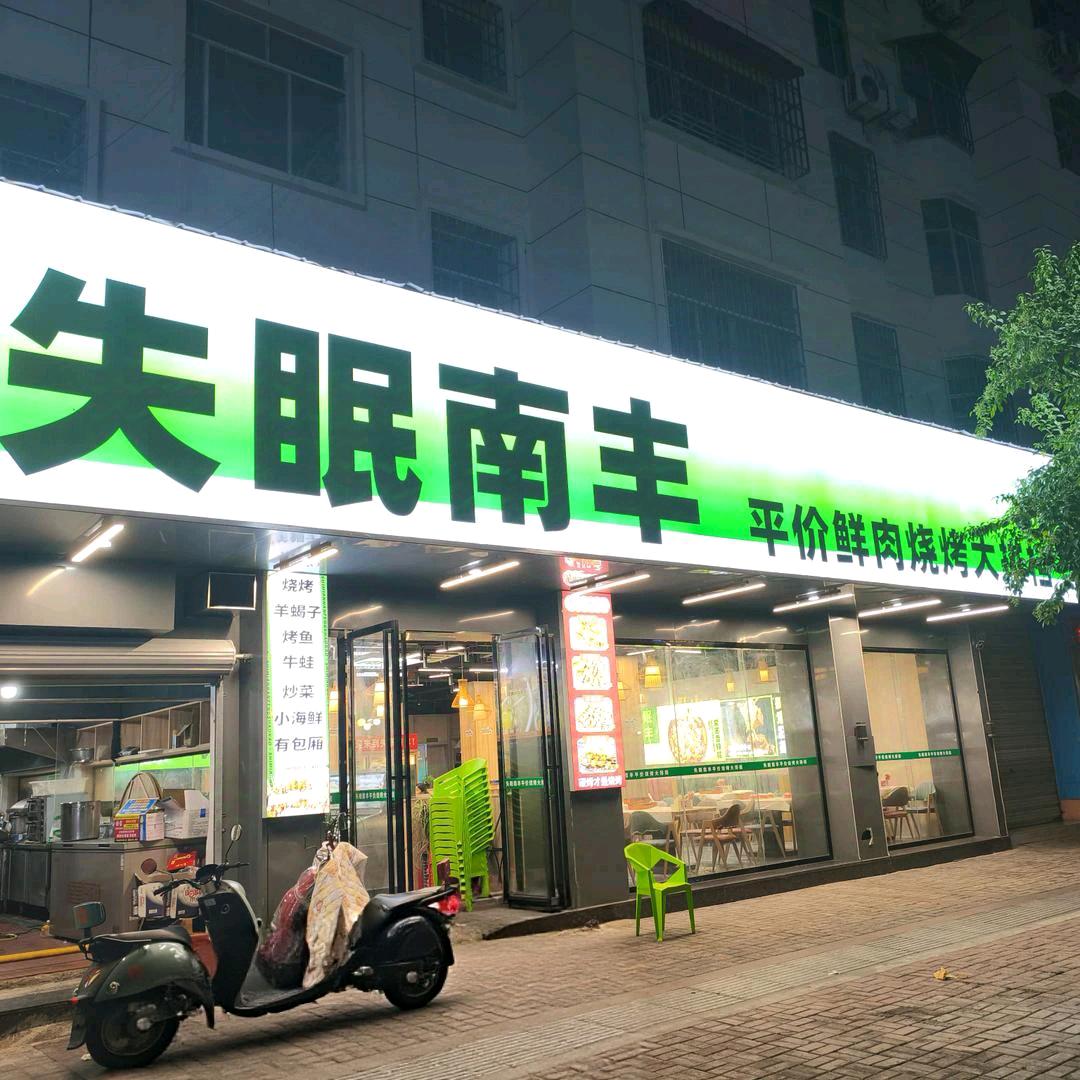 失眠南丰平价烧烤(电力新村店)官方号