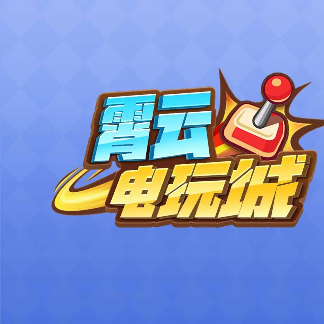 霄云电玩俱乐部