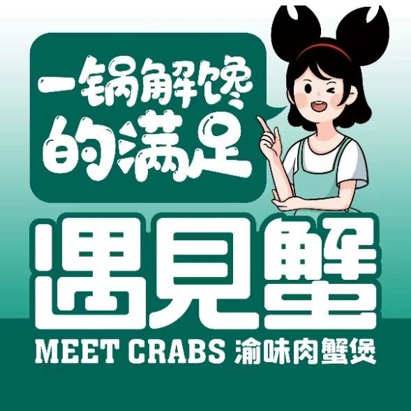 遇见蟹渝味肉蟹煲宠粉号