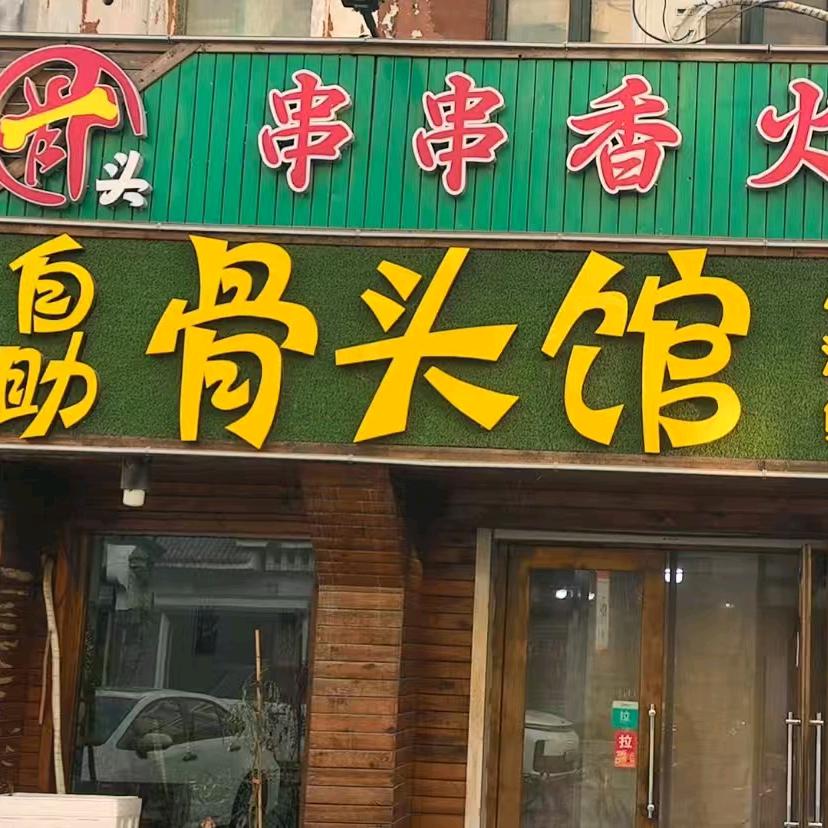 串串香火锅自助骨头馆官方号