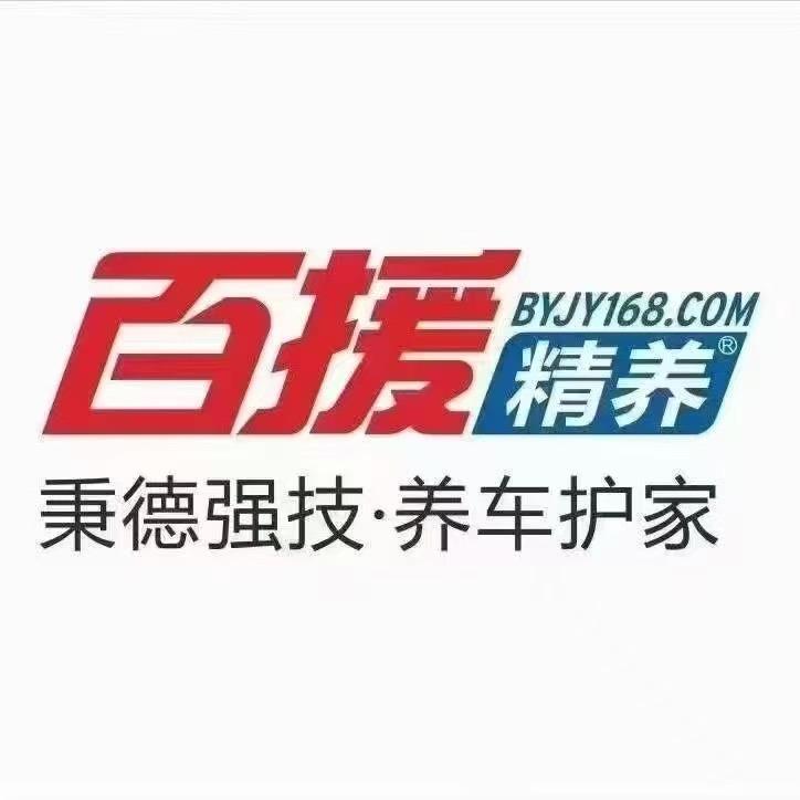 百援精养濮阳友途汽修店