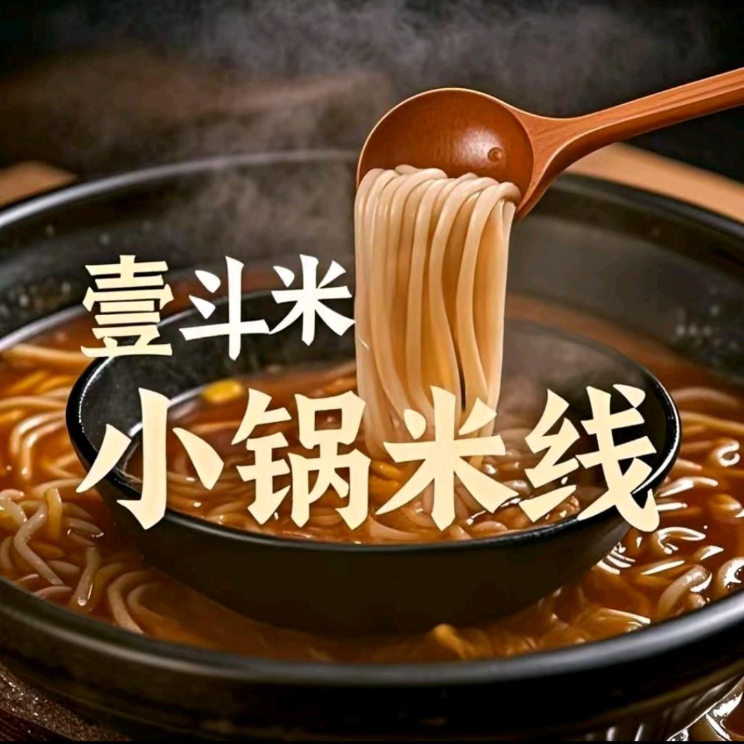 壹斗米张嬢嬢小锅米线