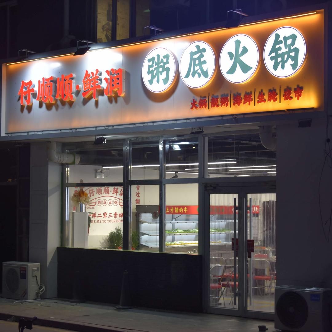 海海先生（仔顺顺·鲜润粥底火锅版）