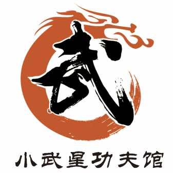 小武星功夫馆