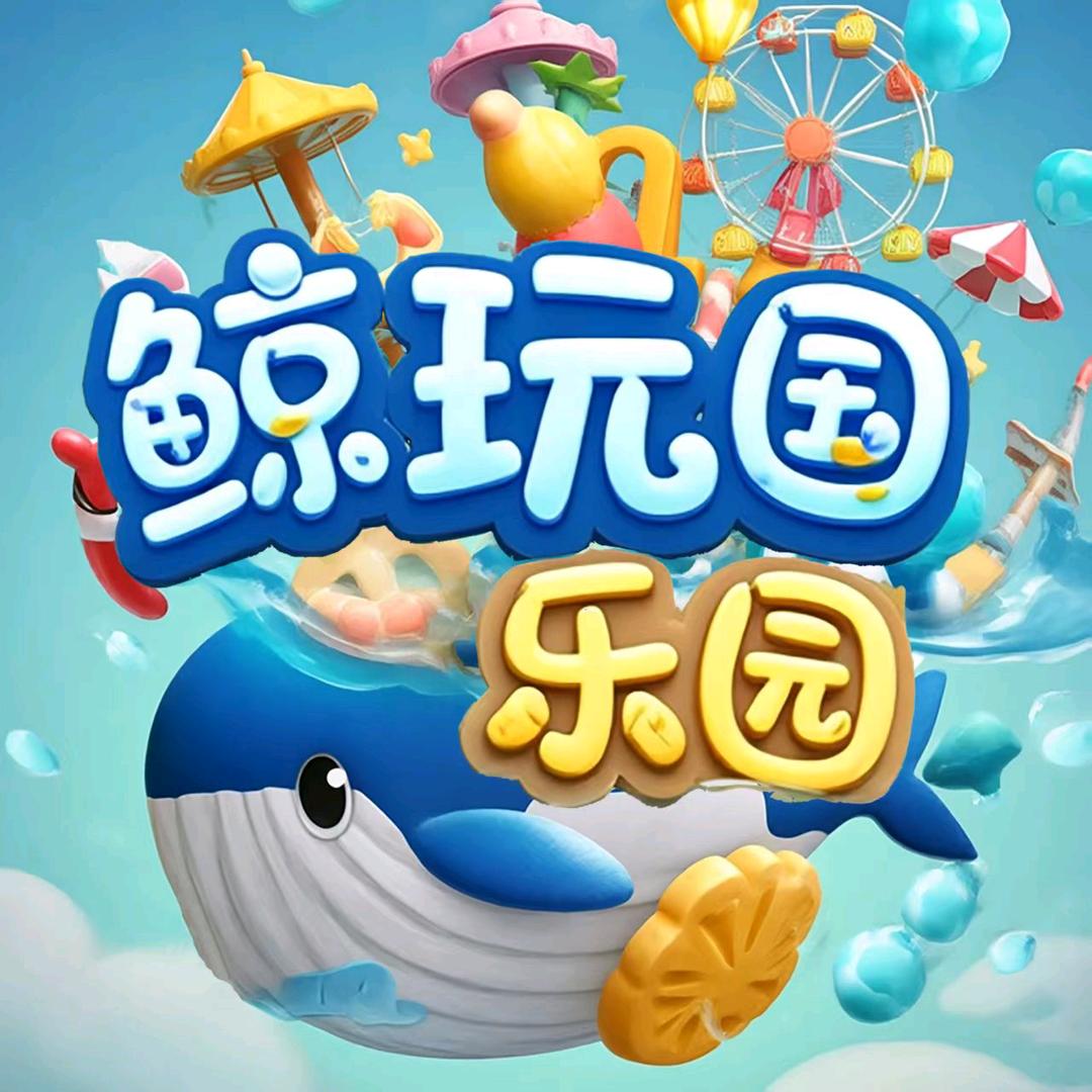 鲸玩国乐园(新野店)