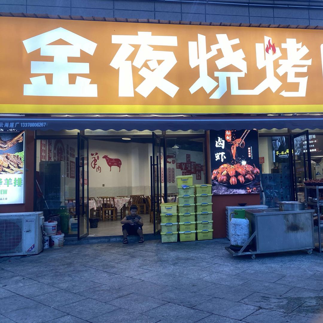 金夜烧烤官方号