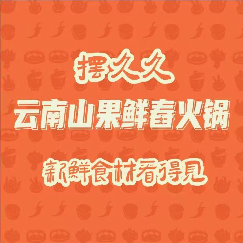 摆久久云南山果鲜舂火锅