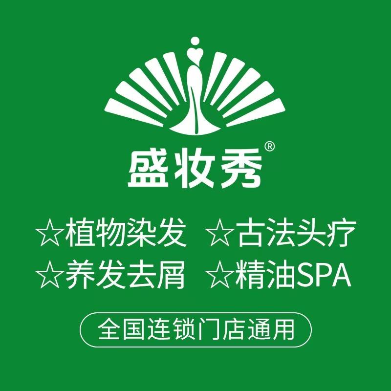 盛妆秀植物养发(云峰中央公园店)专用号
