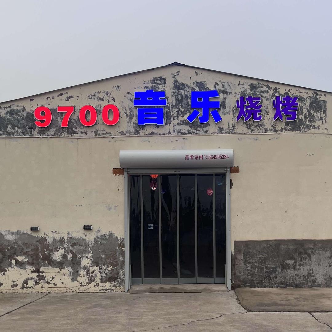 9700音乐烧烤官方号