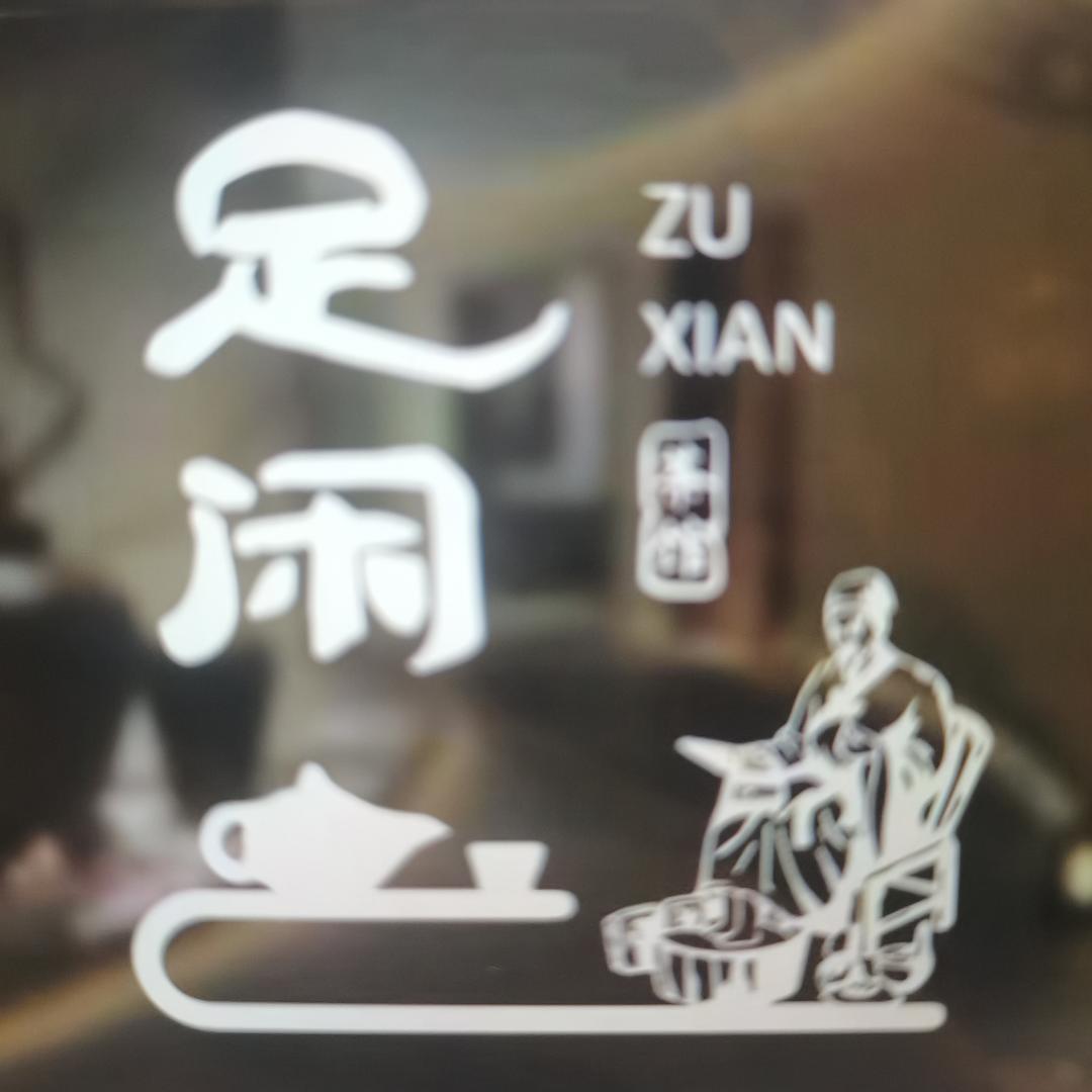 足闲古井君莱店