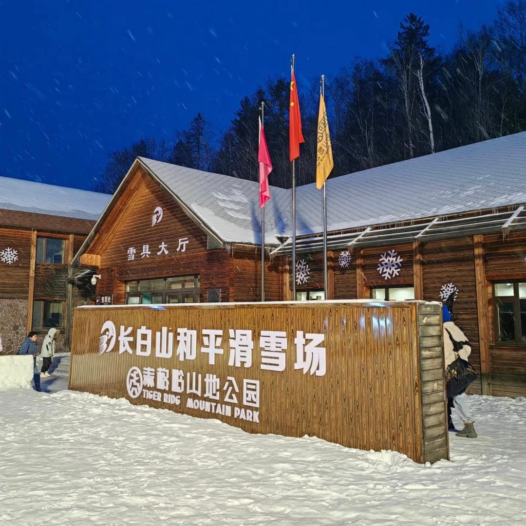 长白山和平滑雪场宠粉号