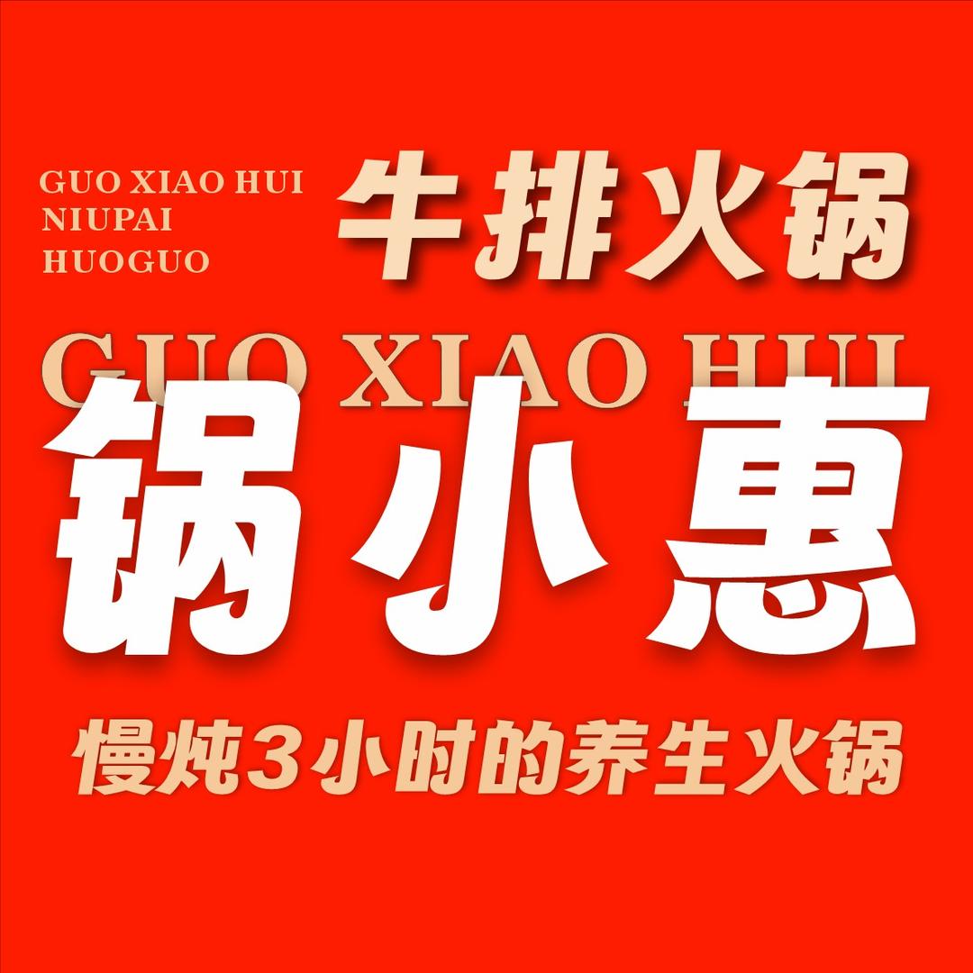 锅小惠牛排火锅（官方号）