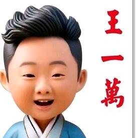 王一萬 爱天火锅