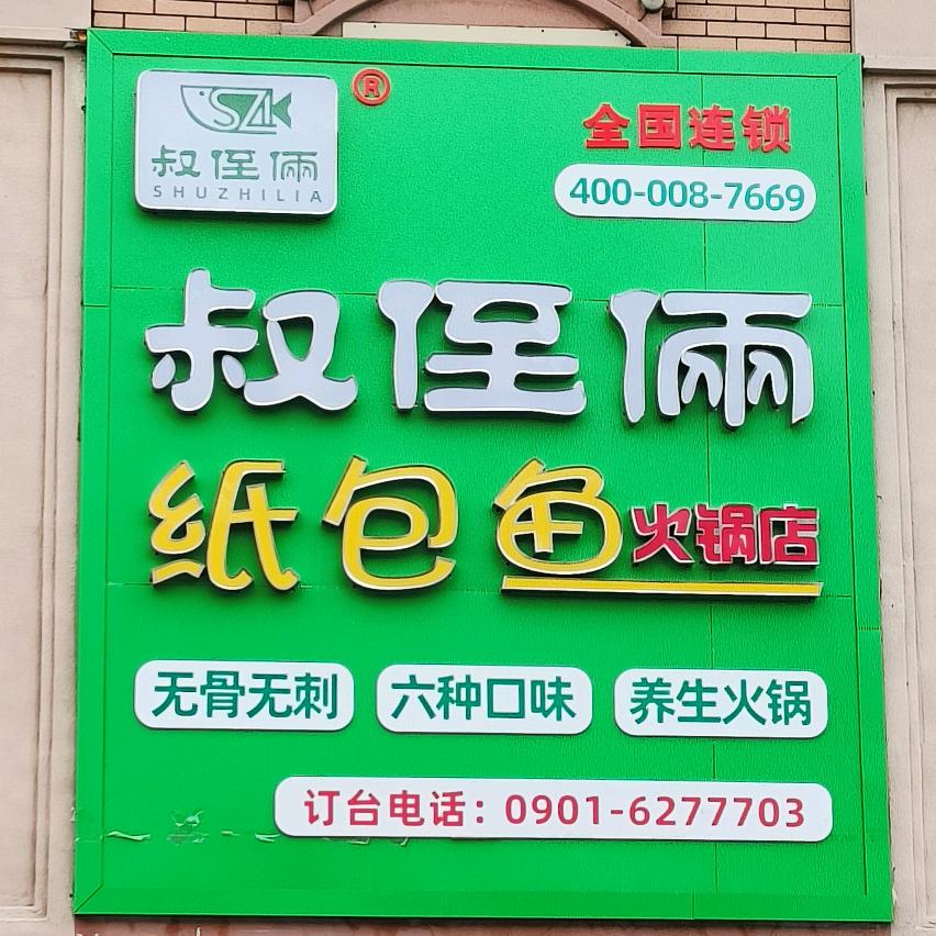 塔城市叔侄俩纸包鱼火锅店