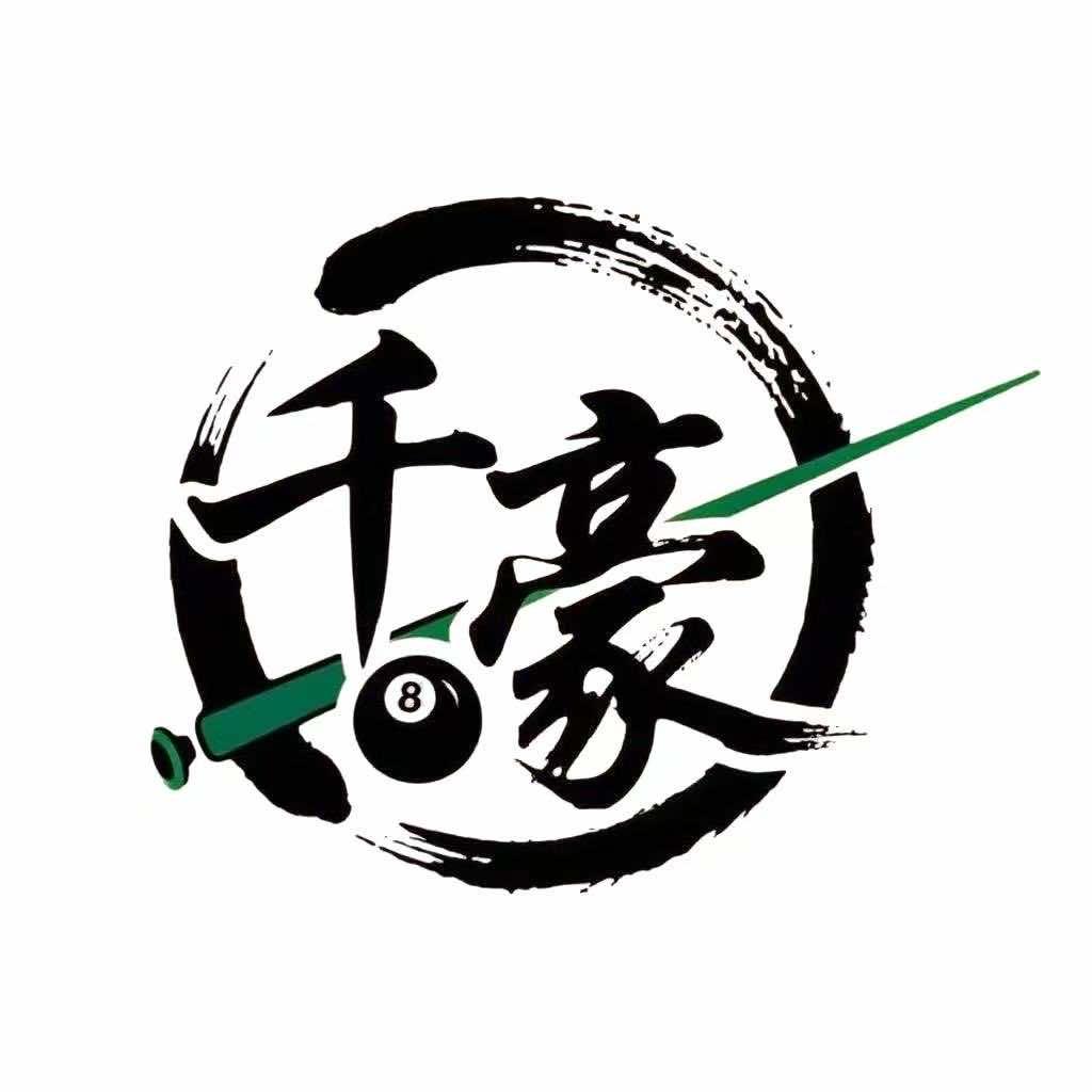 千豪台球俱乐部官方号
