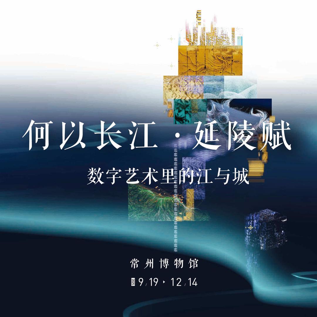 常州博物馆-何以长江数字展