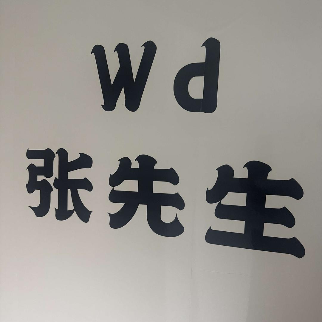 WD张先生美发沙龙