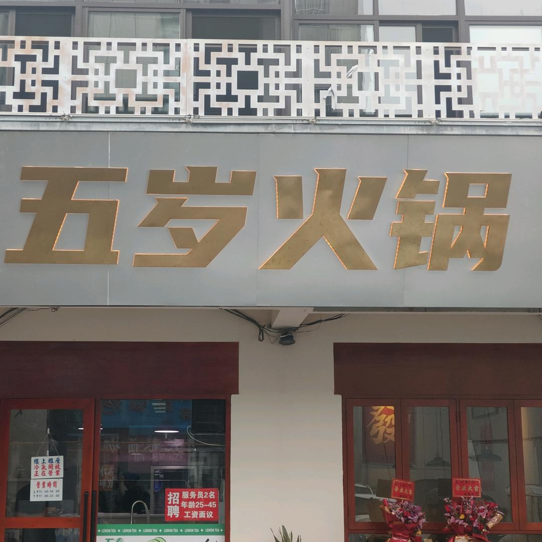 五岁火锅泗洪店