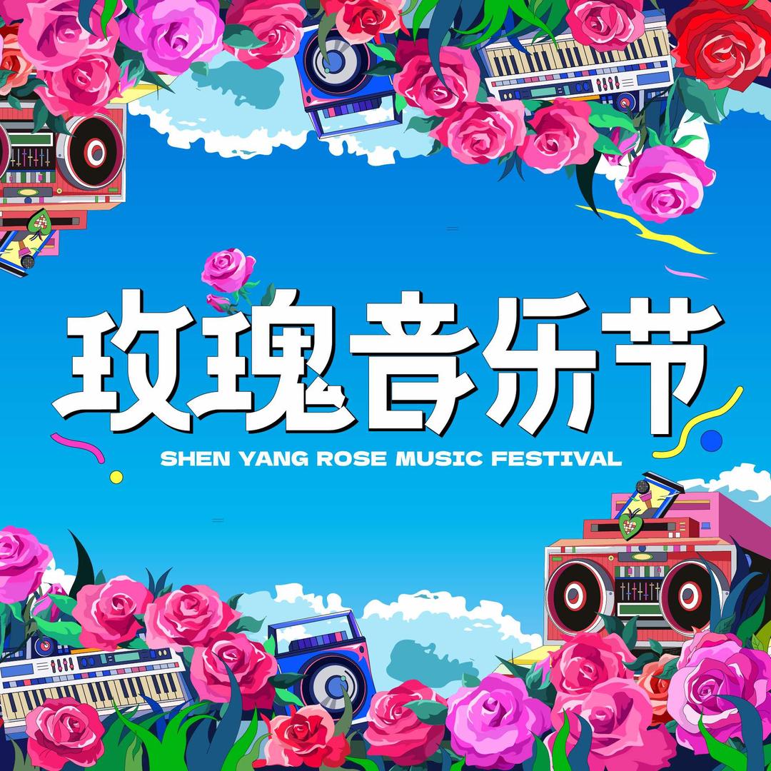 沈阳玫瑰音乐节