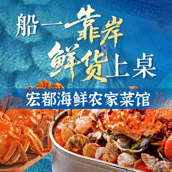 天津宏都海鲜