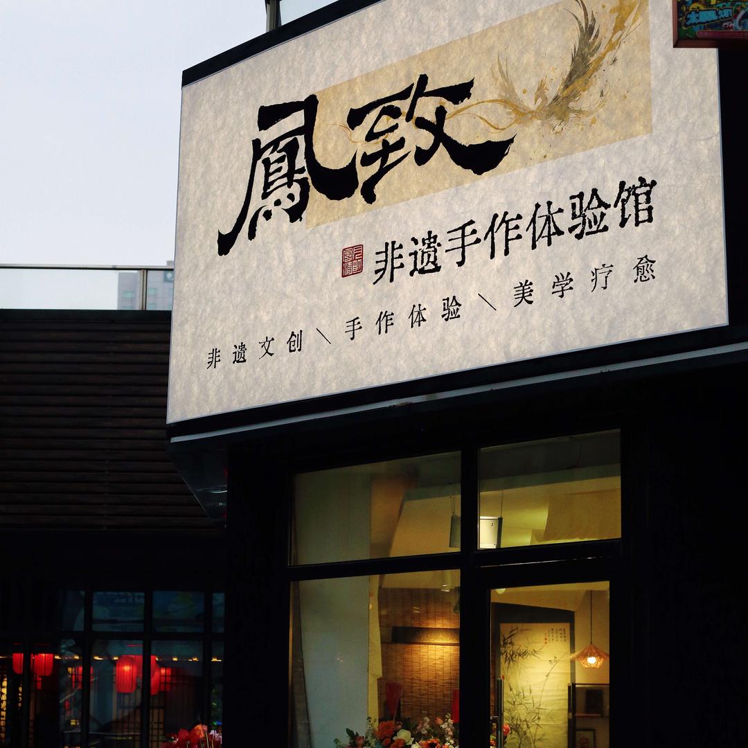 凤致、非遗手作体验、团建沙龙