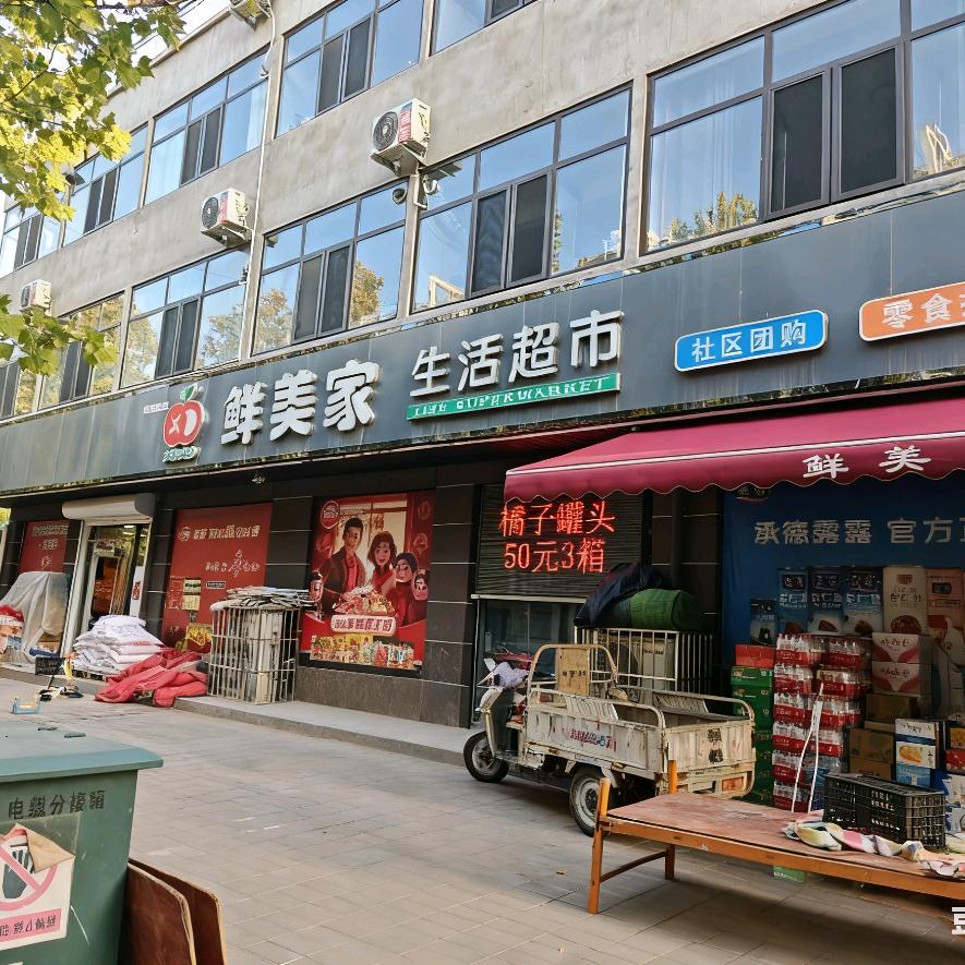 鲜美家生活超市