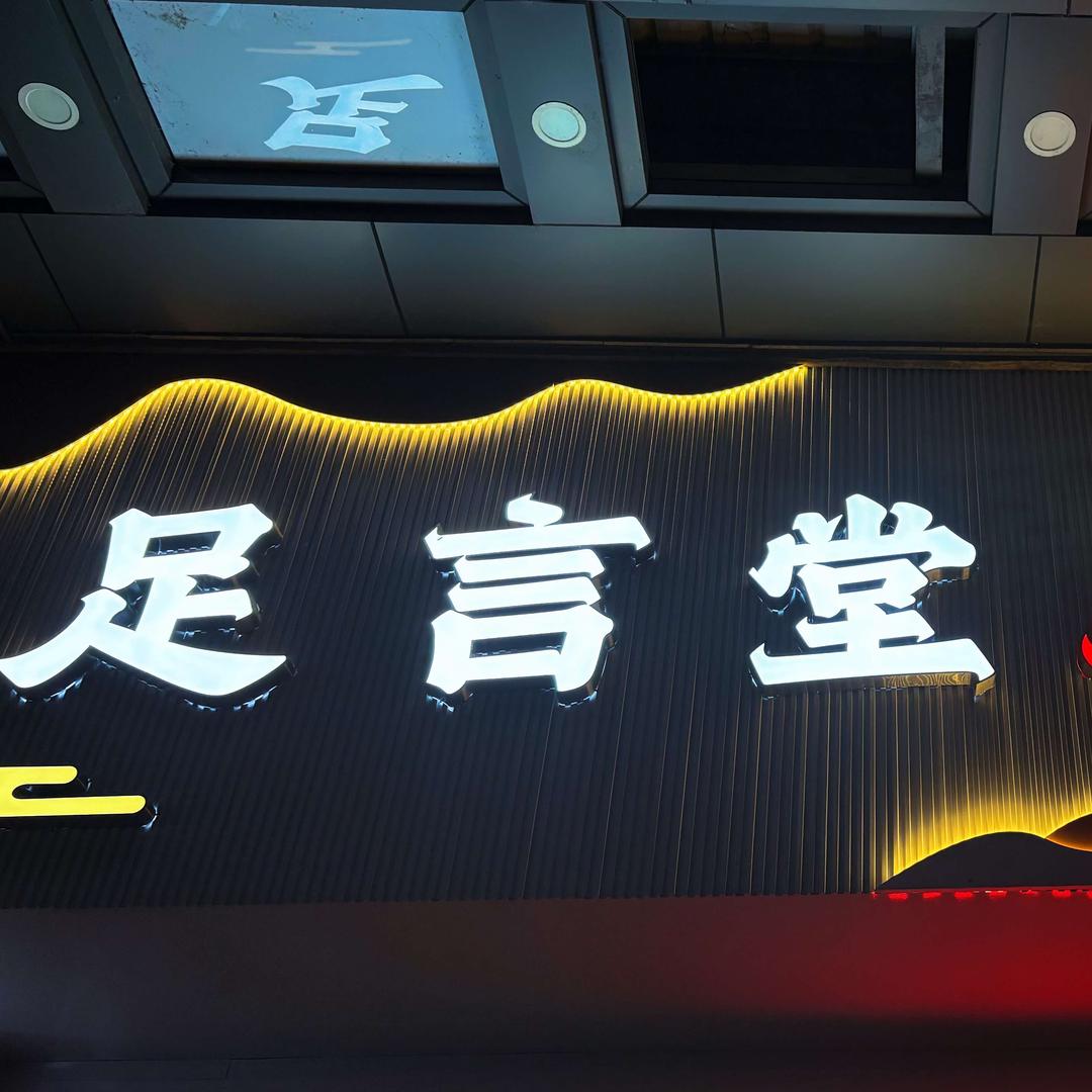 足言堂·修脚•按摩•采耳