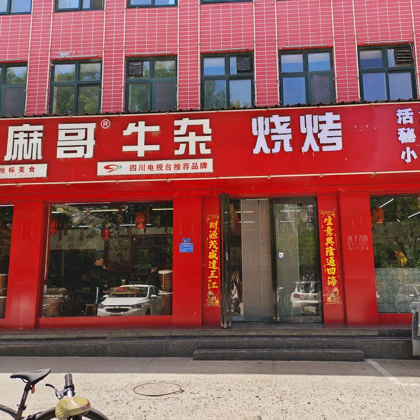 运城市盐湖区安邑张麻哥牛杂火锅店