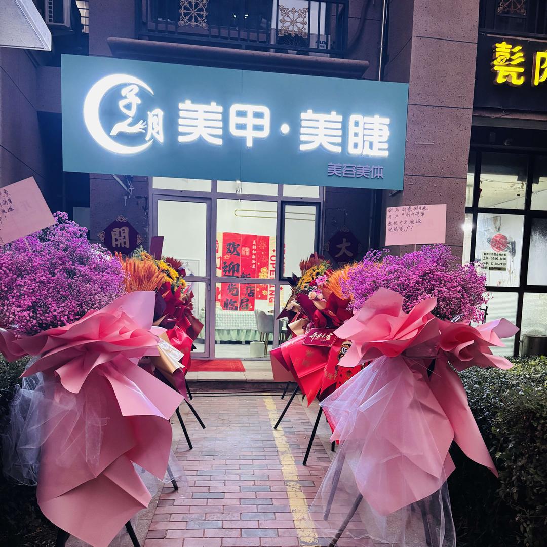 子月美甲美睫美容美体官方号