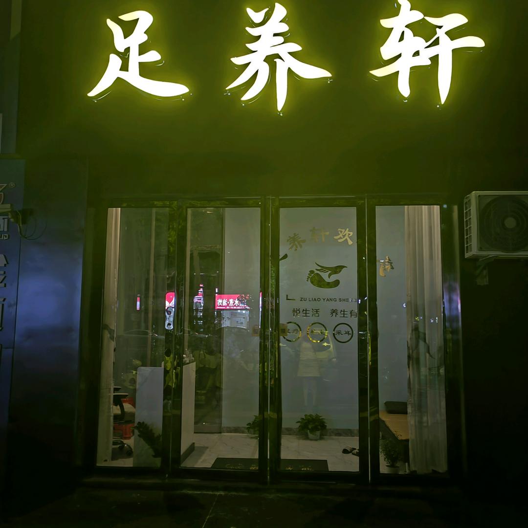 足养轩官方号