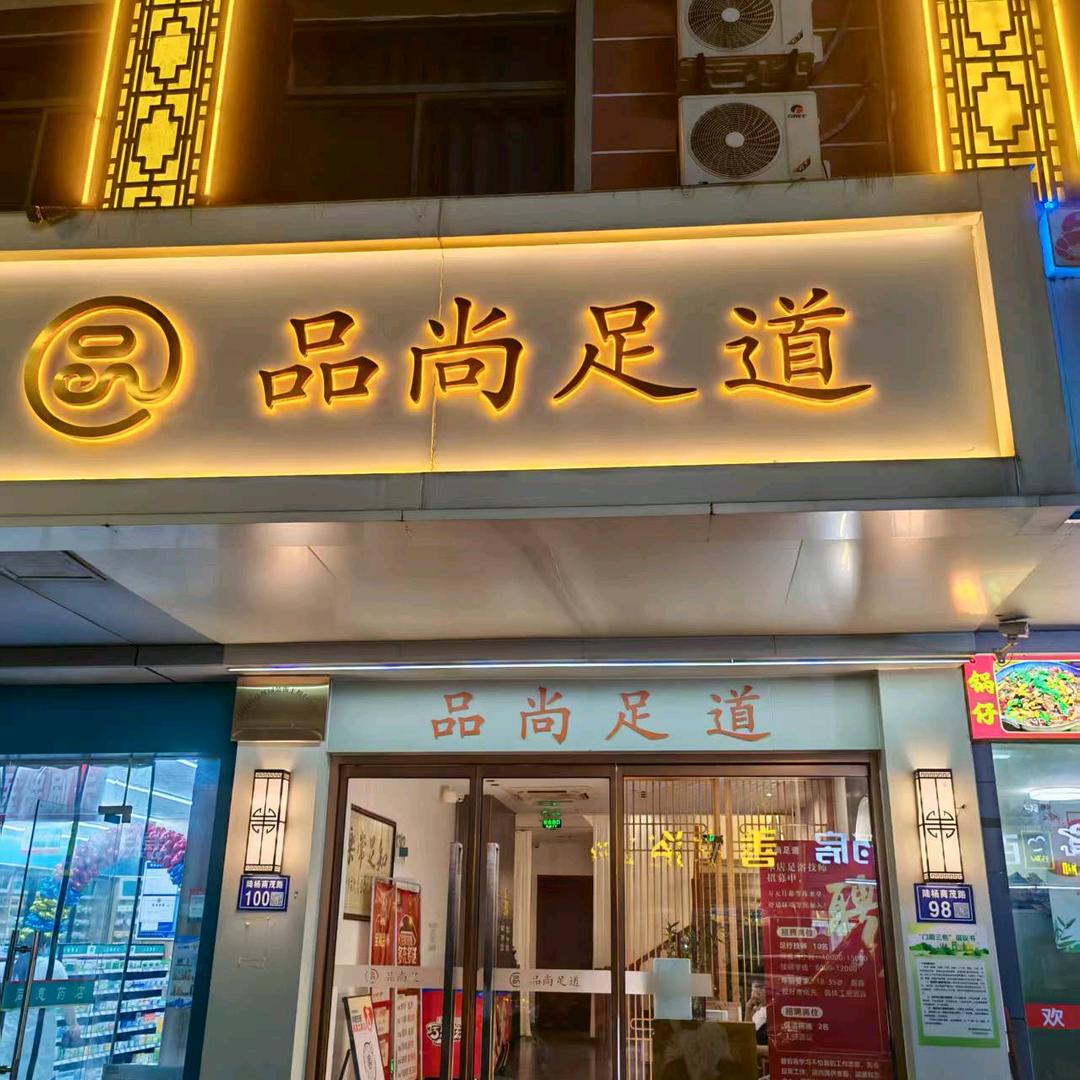 昆山市周市镇品尚养生保健足浴店