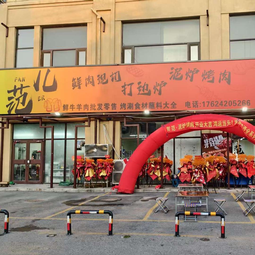 范儿泥炉烤肉铜火锅羊蝎子锅