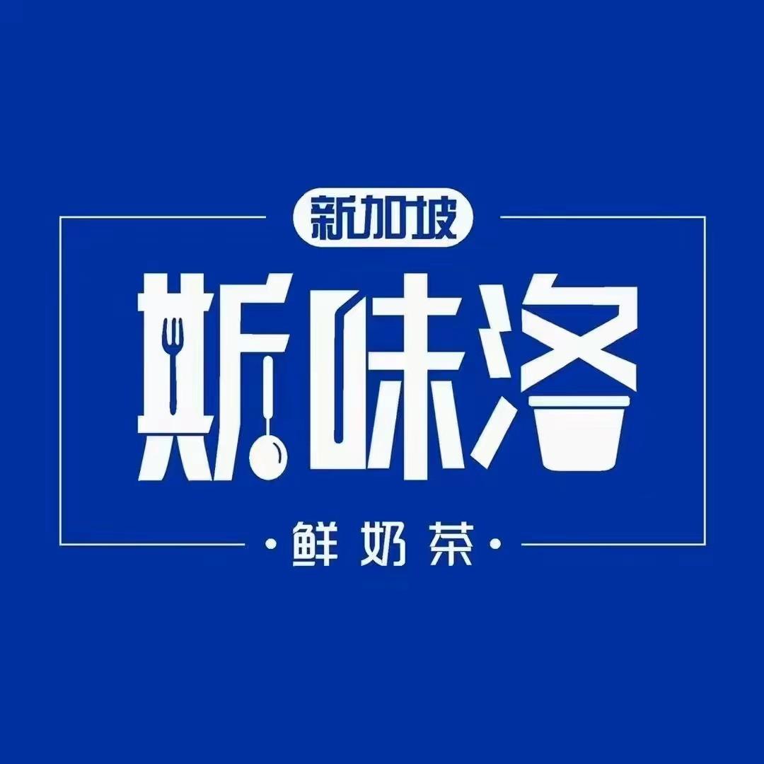 新加坡斯味洛鲜奶茶（旭阳商业城店）