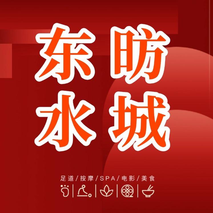 东昉水城浴场（宠粉号）