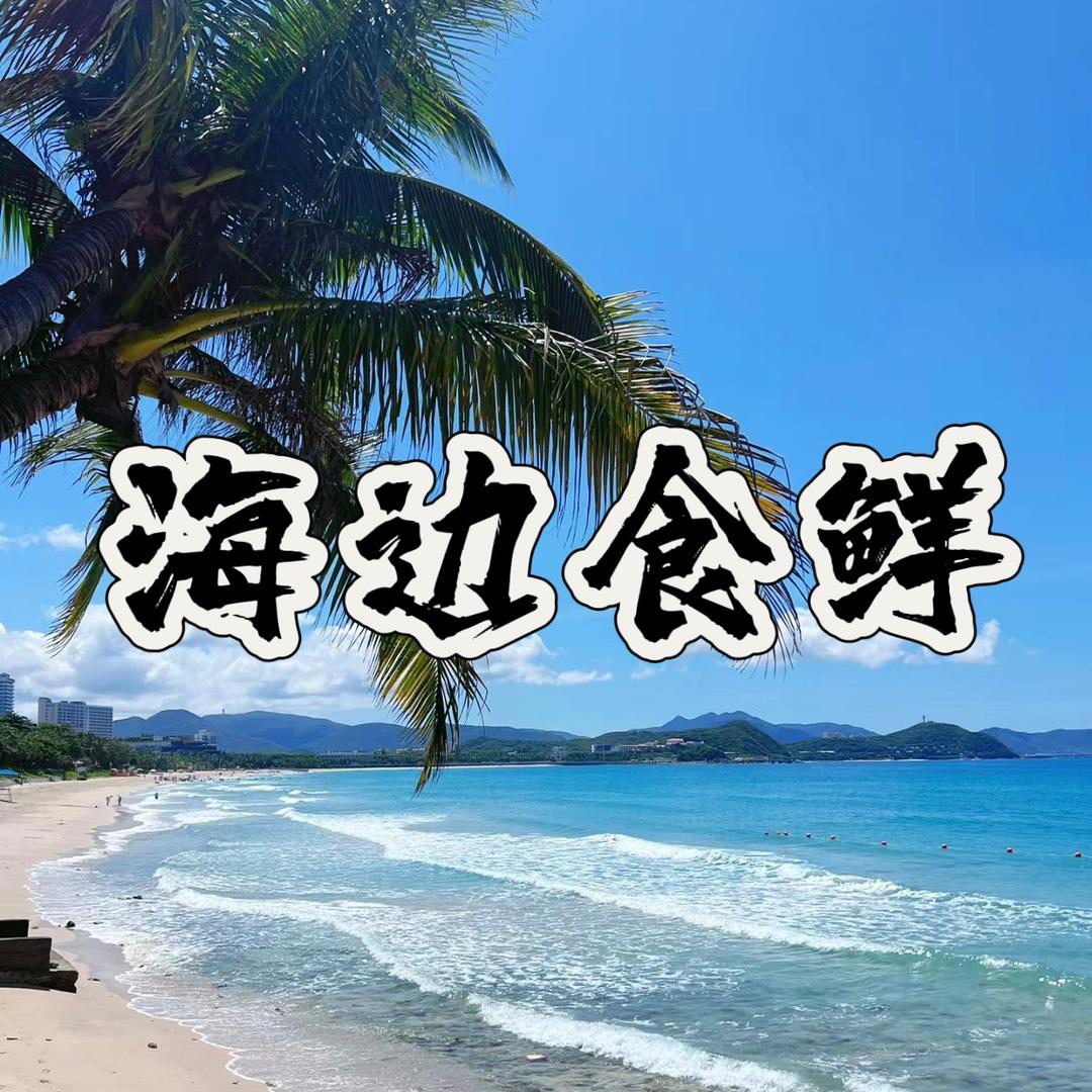 海边食鲜