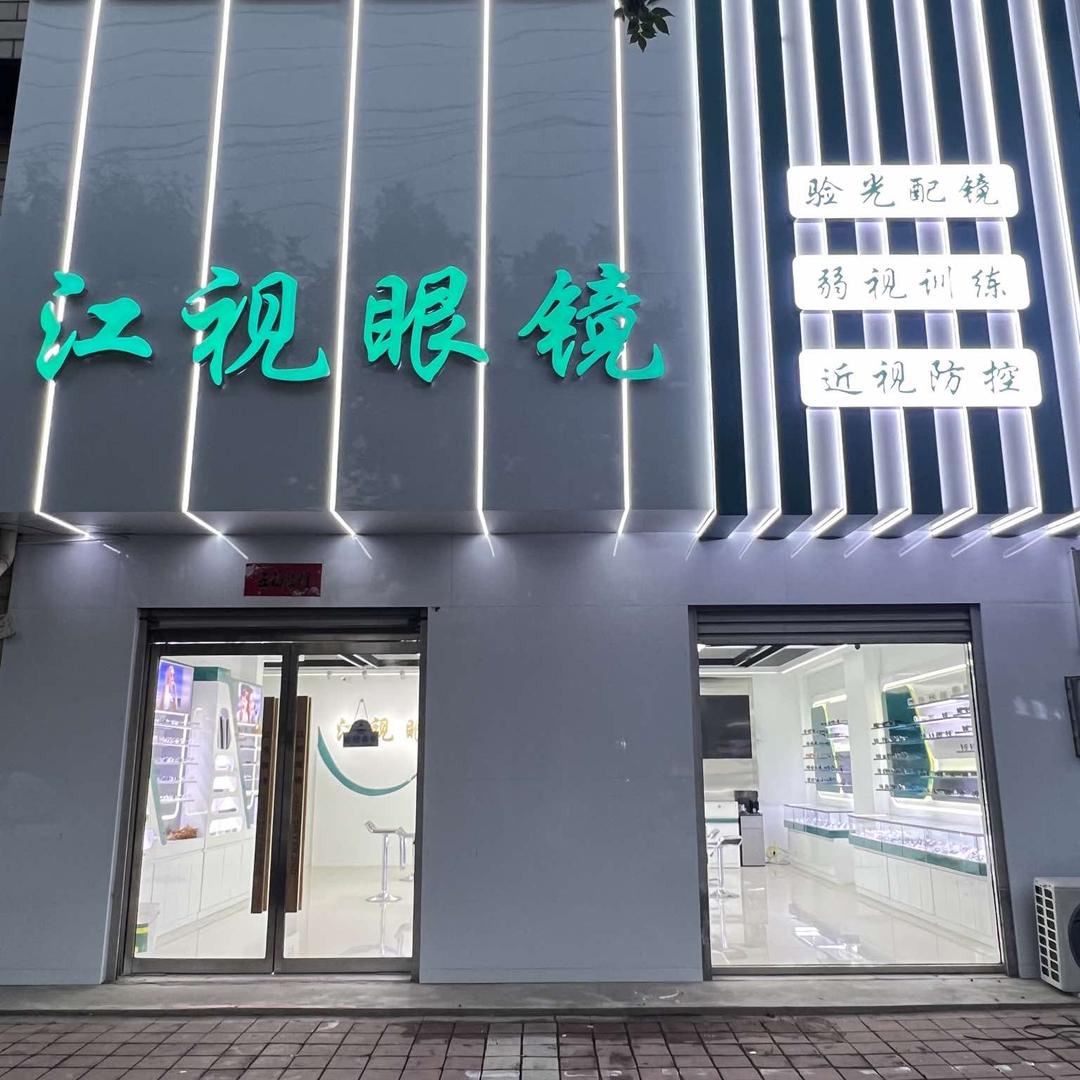 江视眼镜